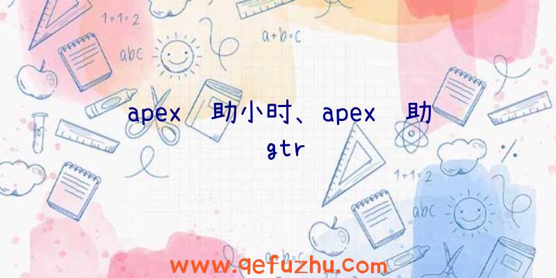 apex辅助小时、apex辅助